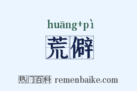 荒僻是什么意思的图片